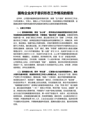 国有企业关于意识形态工作情况的报告