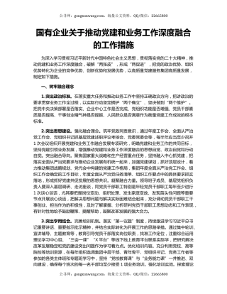 国有企业关于推动党建和业务工作深度融合的工作措施