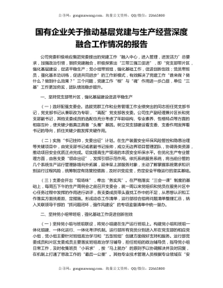 国有企业关于推动基层党建与生产经营深度融合工作情况的报告