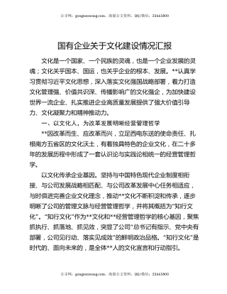 国有企业关于文化建设情况汇报