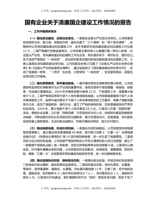 国有企业关于清廉国企建设工作情况的报告