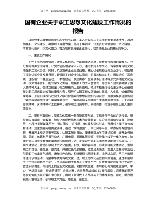 国有企业关于职工思想文化建设工作情况的报告