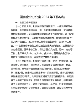 国有企业办公室2024年工作总结