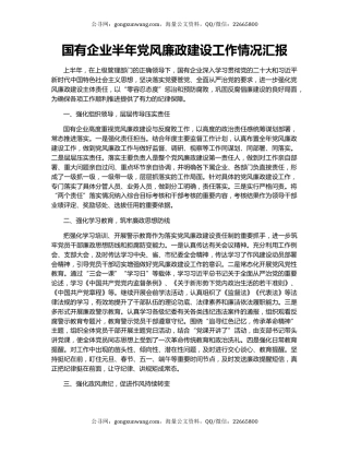 国有企业半年党风廉政建设工作情况汇报