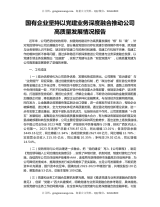 国有企业坚持以党建业务深度融合推动公司高质量发展情况报告