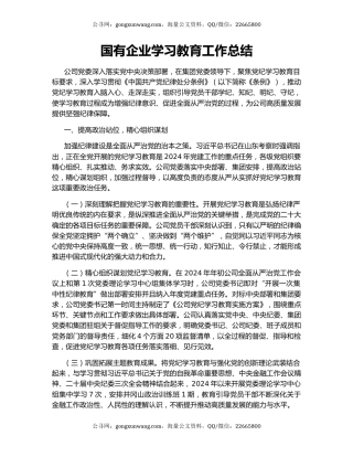 国有企业学习教育工作总结