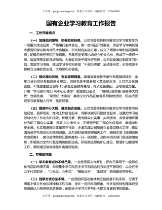 国有企业学习教育工作报告