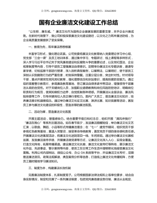 国有企业廉洁文化建设工作总结