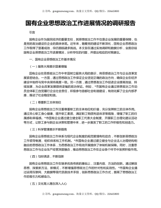 国有企业思想政治工作进展情况的调研报告
