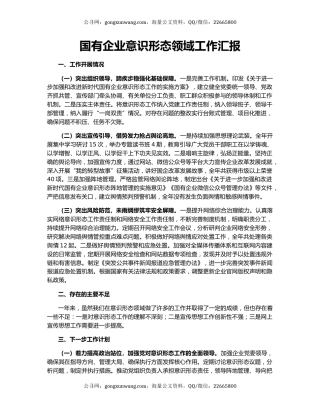 国有企业意识形态领域工作汇报