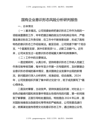 国有企业意识形态风险分析研判报告