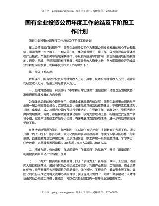 国有企业投资公司年度工作总结及下阶段工作计划