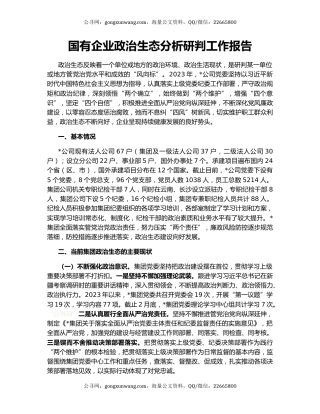 国有企业政治生态分析研判工作报告