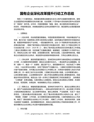 国有企业深化改革提升行动工作总结