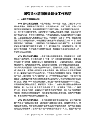 国有企业清廉国企建设工作总结