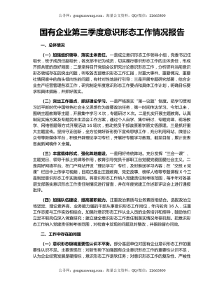 国有企业第三季度意识形态工作情况报告