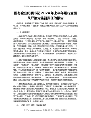 国有企业纪委书记2024年上半年履行全面从严治党监督责任的报告
