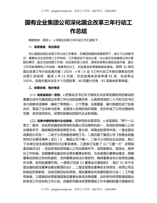 国有企业集团公司深化国企改革三年行动工作总结