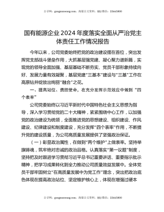 国有能源企业2024年度落实全面从严治党主体责任工作情况报告
