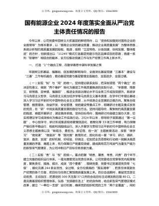 国有能源企业2024年度落实全面从严治党主体责任情况的报告