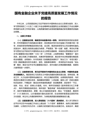 国有金融企业关于党建高质量发展工作情况的报告