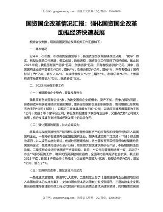 国资国企改革情况汇报：强化国资国企改革  助推经济快速发展