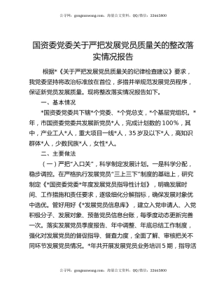 国资委党委关于严把发展党员质量关的整改落实情况报告