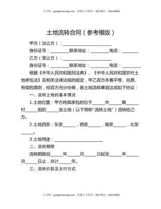 土地流转合同（参考模版）