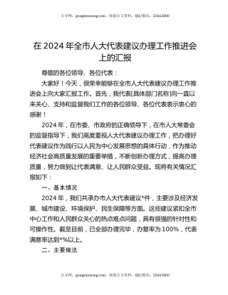 在 2024 年全市人大代表建议办理工作推进会上的汇报