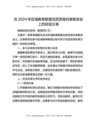 在 2024 年区域教育联盟优质资源共享推进会上的经验分享