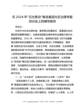 在2024年“五社联动”推进基层社区治理专题培训会上的辅导报告