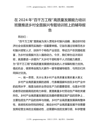 在2024年“百千万工程”高质量发展能力培训班暨推进乡村全面振兴专题培训班上的辅导报告