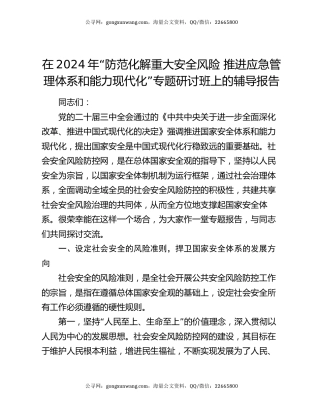 在2024年“防范化解重大安全风险 推进应急管理体系和能力现代化”专题研讨班上的辅导报告
