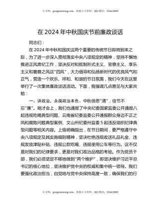 在2024年中秋国庆节前廉政谈话