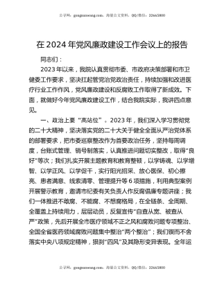 在2024年党风廉政建设工作会议上的报告