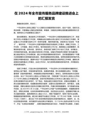 在2024年全市宣传服务品牌建设推进会上的汇报发言