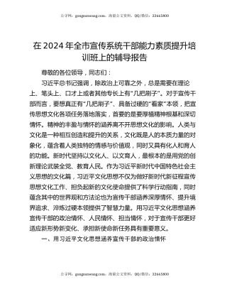 在2024年全市宣传系统干部能力素质提升培训班上的辅导报告