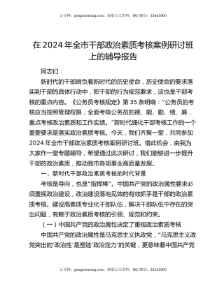 在2024年全市干部政治素质考核案例研讨班上的辅导报告