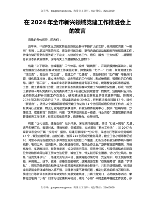 在2024年全市新兴领域党建工作推进会上的发言