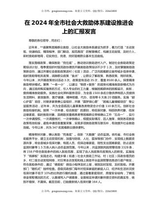 在2024年全市社会大救助体系建设推进会上的汇报发言