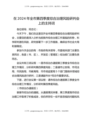 在2024年全市第四季度综合治理风险研判会上的主持词