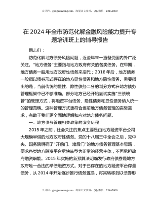 在2024年全市防范化解金融风险能力提升专题培训班上的辅导报告
