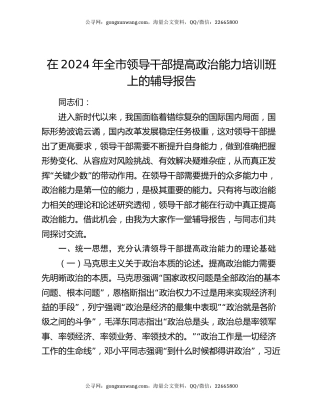 在2024年全市领导干部提高政治能力培训班上的辅导报告