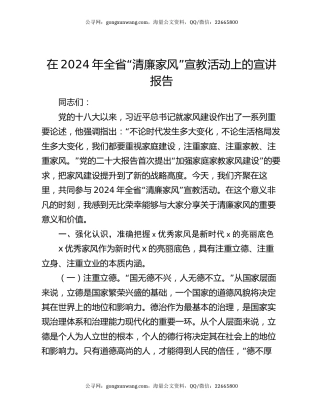 在2024年全省“清廉家风”宣教活动上的宣讲报告