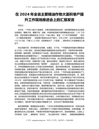 在2024年全省主要粮油作物大面积单产提升工作现场推进会上的汇报发言