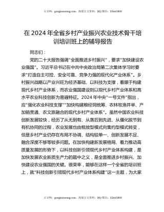 在2024年全省乡村产业振兴农业技术骨干培训培训班上的辅导报告