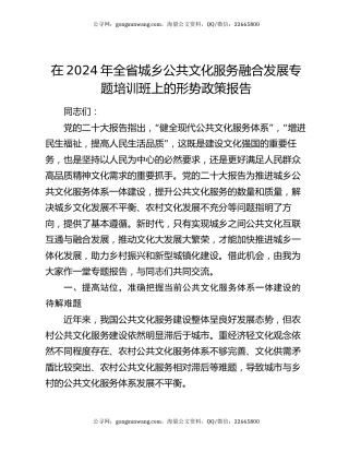 在2024年全省城乡公共文化服务融合发展专题培训班上的形势政策报告