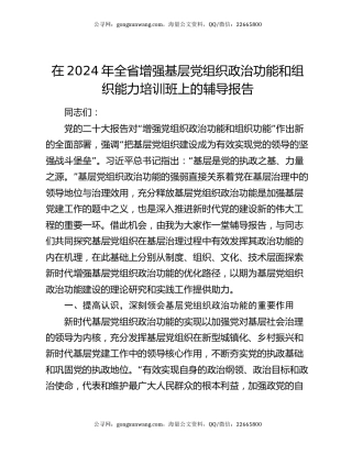 在2024年全省增强基层党组织政治功能和组织能力培训班上的辅导报告
