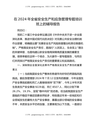 在2024年全省安全生产和应急管理专题培训班上的辅导报告