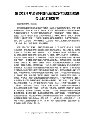 在2024年全省干部队伍能力作风攻坚推进会上的汇报发言